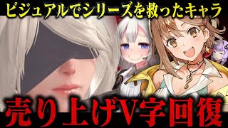 ビジュアルでシリーズを救ったキャラ解説