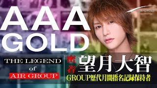 【AIR GROUP】歴代 月間指名記録保持者！レジェンドホスト AAA-GOLD- 望月大智  支配人に密着！