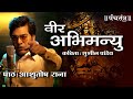 Veer Abhimanyu की गाथा सुना रहे हैं Ashutosh Rana
