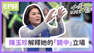 #陳玉珍 解釋「親中」立場 喊冤：你怎麼可以用台灣代表金門｜哈囉！你給問嗎？｜EP60