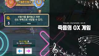 테일즈런너 BGM : 죽음의OX게임