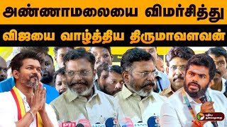 அண்ணாமலையை விமர்சித்து விஜயை வாழ்த்திய திருமாவளவன் | Vijay | Annamalai | Thirumavalavan | PTD