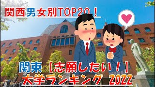 関西 男女別【志願したい】大学ランキング2022年