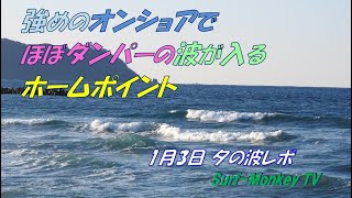 強めのオンショアでほぼダンパーの波が入る日本海のホームポイント 220103 夕方 ~サーフモンキーTV