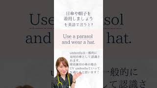 【医療英語クイズ】 熱中症対策の声かけ『日傘や帽子を着用しましょう』って英語で言える？ #Shorts