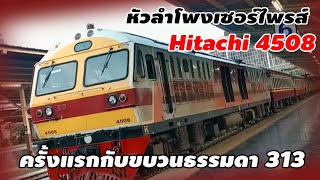 ขบวนรถไฟธรรมดาได้หัวรถจักรระดับพรีเมี่ยม Hitachi 4508 เข้าบ้านภาชี #train #รถไฟ