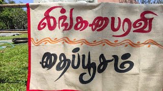 Lingabhairavi/லிங்கபைரவி முளப்பாரி ஊர்வலம்/தைபூசம்