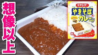 【爆誕】大食いデブ唸る！ペヤングソースたっぷり入のレトルトカレーが美味すぎた！【飯テロ】