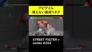 【SF5CE】アビゲイルのEXアビゲイルパンチ＞5強K裏回りネタ【ストリートファイター5】#Shorts