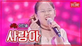 【클린버전】이민솔 - 사랑아 | 🌹불타는 장미단🌹231010