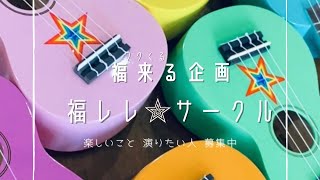 福レレ☆テーマソング 『Rose Song ばらのうた』〜愛でひとつになる世界〜@AO-SOLAスタジオ Sunday Circle