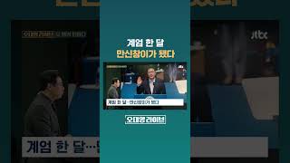 계엄 한 달…만신창이가 됐다 #JTBC #Shorts