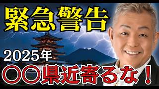 2025年1月 江原啓之が警告する人類史上最大の霊的危機の正体【 スピリチュアル 都市伝説 予言 2025年 江原啓之 】