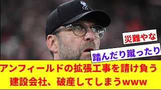 【悲報】アンフィールドの拡張工事を担当している建設会社、突如破産してしまう…