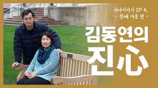 자녀이야기 EP 4. 첫째아들편 - 김동연의 진심