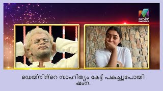 ഡെയ്‌നിന്റെ സ്വന്തം സാഹിത്യം | Udan Panam 3.0