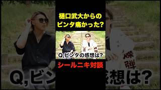 樋口武大のビンタ痛かった？シールニキと対談したらオーディション裏話が面白すぎたwww【BreakingDown8】#shorts #山内海斗 #シールニキ #樋口武大