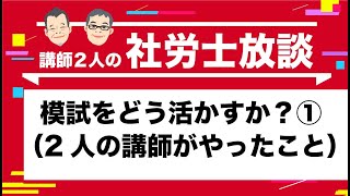 【社労士】模試をどう活かすか？（２人の講師がやったこと）①