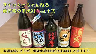 芋焼酎、味の動画。飲み比べしてみました。【鹿児島産のおすすめ芋焼酎】 VOL.12