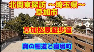 北関東探訪　草加松原遊歩道　～埼玉県草加市を行く。～