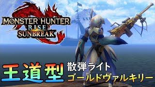 【MHR:SB】ゴールドヴァルキリー（散弾）編 元TA勢に聞くライトボウガン基本構成！ver13.0【モンハンライズ】【サンブレイク】