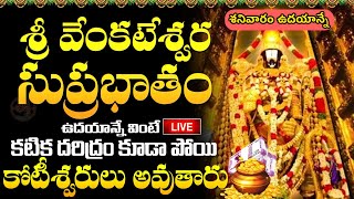 LIVE: శ్రీ వెంకటేశ్వర సుప్రభాతం | Sri Venkatesa Suprabhatam | #Sri Venkateshwara Suprabhatam