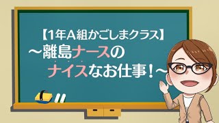 １年Ａ組かごしまクラス「離島ナースのナイスなお仕事！」