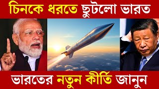 চিনকে ধরতে ছুটলো ভারত || ভারতের নতুন কীর্তি জানুন