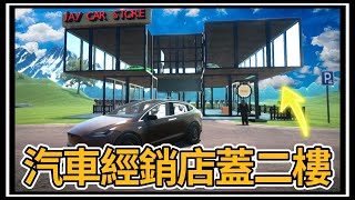 【阿杰】超豪華二樓車店!!! 你趕快來買車! EP-11 (汽車出售模擬器 car for sale simulator 2023)