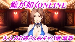 【龍が如くONLINE】大人のお姉さん系キャバ嬢摩耶さんの攻略part1！龍が如くONLINE実況#64