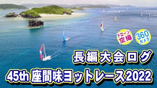 【空撮・座間味島】45th座間味ヨットレース2022・4時間・大会ログ・2022/06/18