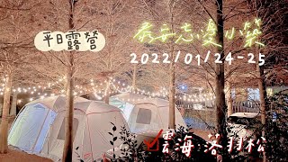 NO28｜誠心享露｜#雲海 #落羽松｜平日露營｜忘憂小築—2022/1/24-25