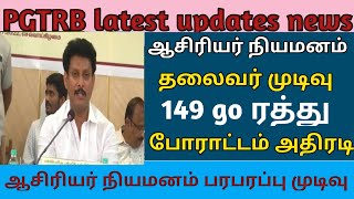 tet ஆசிரியர் போராட்டம் 149goரத்து sgt, bta update today #jsjobstime