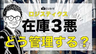 【在庫3悪について】ロジスティクス目線の在庫管理とは？【荷主企業&物流会社向け】