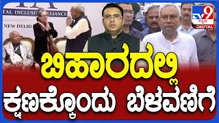 Bihar Political Crisis: ಬಿಹಾರ ರಾಜಕೀಯದಲ್ಲಿ ಕ್ಷಣಕ್ಕೊಂದು ಬೆಳವಣಿಗೆ | ನಾಳೆ ಸಂಜೆ ನಿತೀಶ್ ಪ್ರಮಾಣವಚನ ಸಾಧ್ಯತೆ