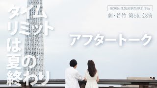 【東俳アワー】劇・若竹 第5回公演「タイムリミットは夏の終わり」アフタートーク