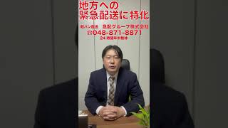 埼玉県川口市　24時間営業　軽運送会社　山形県山形市（地方行き）の荷物　納期ギリギリで通常配送では間に合わない時