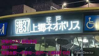 神奈中バス 港37系統 港南台駅〜中野町〜庄戸〜上郷ネオポリス行 始発放送