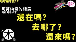 阿努纳奇离开地球｜什么时候走的｜还回来吗｜有一位永远的离开了