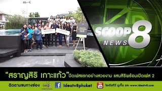 SCOOP NEWS8-สราญสิริ เกาะแก้ว ปิดเฟสแรกอย่างสวยงาม แสนสิริพร้อมเปิดเฟส 2