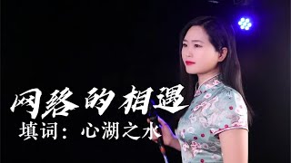 一首改编版《网络的相遇》太好听，歌词甜蜜，祝有情人幸福每一天