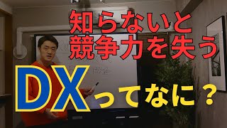 【結局DXってなに？】未来の競争力を失う前に学ぶべきこと