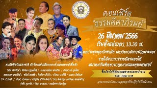 โปรโมทคอนเสิร์ตการกุศล   พ ต อ ดร วิระ บำรุงศรี  ไก่ ปริศนา