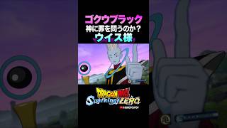 『神に罪を問うのか？』ゴクウブラック、天使ウイスの反応、掛け合い／DRAGON BALL: Sparking! ZERO #DBSZ #ドラゴンボールスパーキングゼロ #ドラゴンボール超 #ビルス