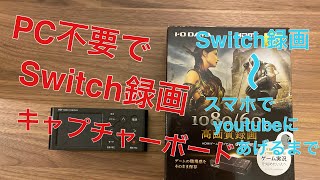 PC不要でSwitch録画キャプチャーボード＆それをスマホに移す方法!