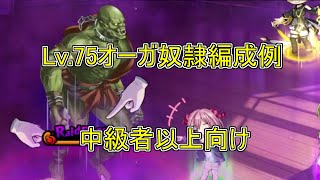 【対魔忍RPG】Lv.75オーガ奴隷攻略動画(イベントアーカイブのユニット中心編成)