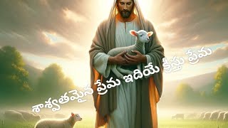 Shaswathamaina Prema(శాశ్వతమైన ప్రేమ)|bro.nethaji jesus songs latest| Christiansongs latest