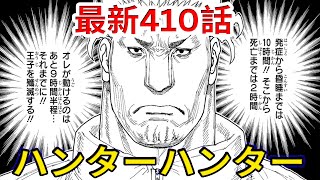 【最新410話】レオリオが試しの門を開けた謎が解けた！その理由に気づいた読者のリアクション集【ハンターハンター】