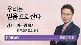 [오륜교회 금요기도회 설교] 우리는 믿음으로 산다(이우광 목사) 2020-08-14