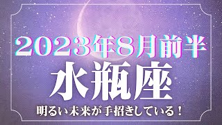 【水瓶座】2023年8月前半〜明るい未来が手招きしている！〜無意識を書き換えるタロット〜